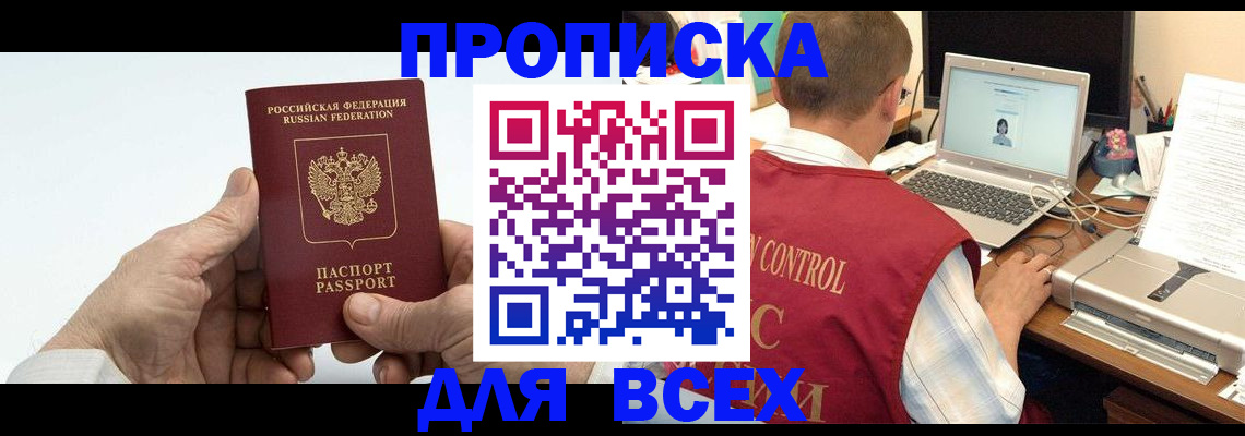 купить прописку в Черкесске